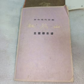 革命现代京剧 杜鹃山 主旋律乐谱