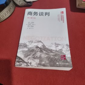 商务谈判（第8版）