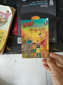 老夫子.5.魔界梦战.之泰山与我