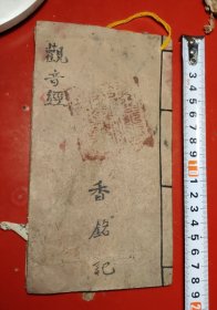觀音經，民國丙辰年（1916年）五月十五日高戒真沐手抄（钞写本）十四个筒子页
