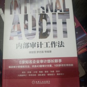 内部审计工作法