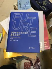 中国未来社区构建的理论与实践  精装