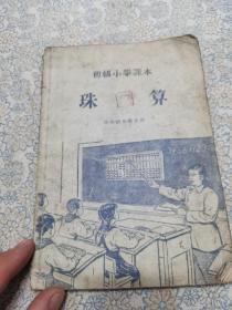 初级小学课本•珠算