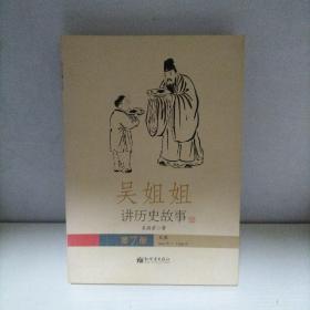 吴姐姐讲历史故事（第7册）：北宋960年-1126年