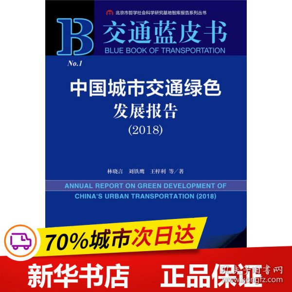 交通蓝皮书：中国城市交通绿色发展报告（2018）