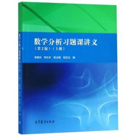 数学分析习题课讲义（上册）