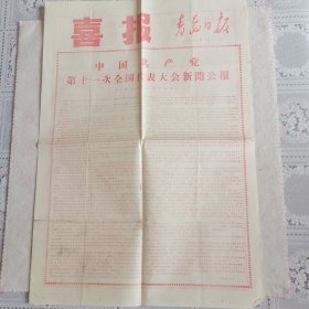 青岛日报喜报（1977年8月21日中国共产党十一大新闻公报；主席团名单；十一届中央委员会委员和候补委员名单）