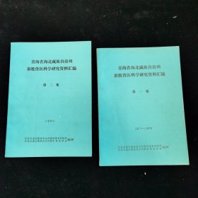 青海省海北藏族自治州畜牧兽医科学研究资料汇编第一集、第二集