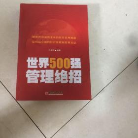 世界500强管理绝招