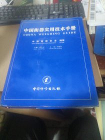 中国衡器实用技术手册，包邮挂刷