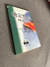 确定性的终结：时间、混沌与新自然法