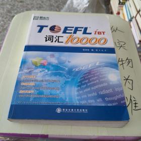 新东方：TOEFL词汇10000