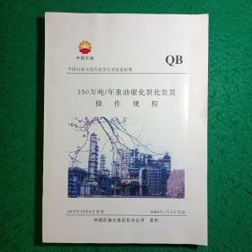 350万吨/年重油催化裂装置操作规程