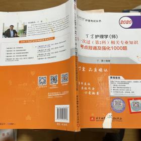 主管护师2020丁震2020护理学（师）单科一次过（第2科）相关专业知识考点背诵及强化1000题