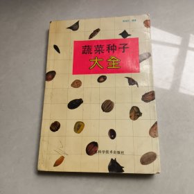 蔬菜種子大全