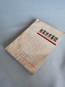 制革技術(shù)基礎(chǔ)