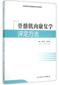 骨骼肌肉康复学评定方法(全国高等学校康复医学培训教材) 9787117217491 编者:李雪萍//何成奇 人民卫生