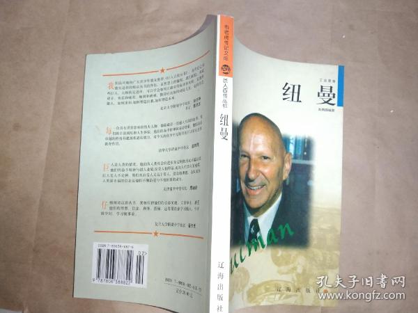 纽曼——布老虎传记文库·巨人百传丛书：工业家卷