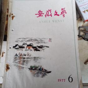 安徽文艺月刊1977第六期