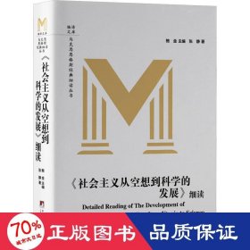 《社会主义从空想到科学的发展》细读