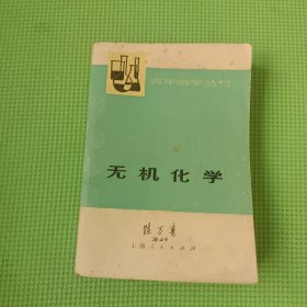 青年自学丛书：无机化学