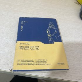 易中天中华史:隋唐定局