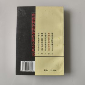 疼痛穴位注射疗法大全——疼痛特色特效疗法大全丛书