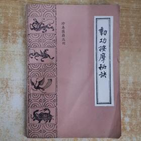 珍本医籍丛刊：动功按摩秘诀