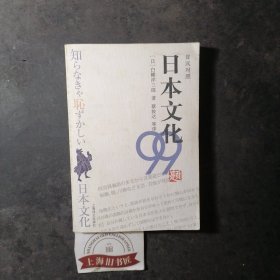 日本文化99题 2007年1-1，印数仅5100册，另赠送《说日本酒的语言（附光盘）》1册。