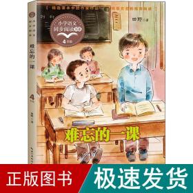 难忘的一课（小学语文同步阅读书系）