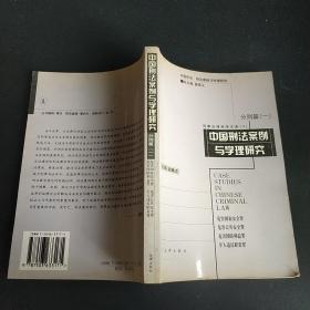 中国刑法案例与学理研究 分则篇 ( 一)