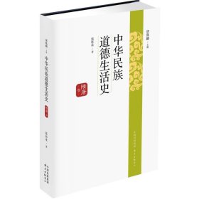 中华民族道德生活史（隋唐卷）