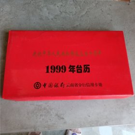 中华人民共和国成立五十周年1999年台历