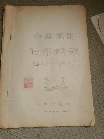 全国高考化学试题1949-1966 油印本