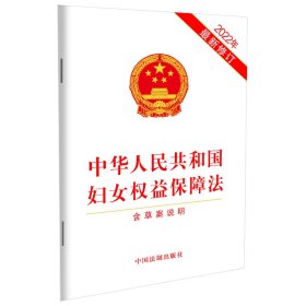 中华人民共和国妇女权益保障法（含草案说明）（2022年最新修订）
