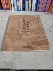 地图中的近代天津城市