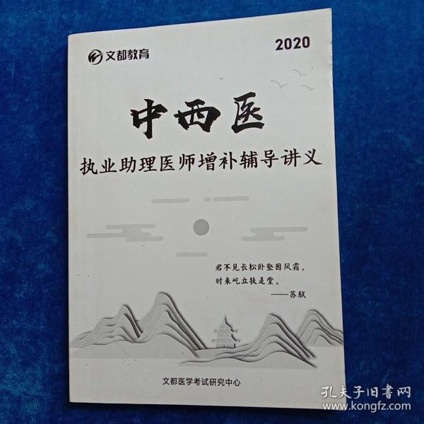 2020   中西医    执业助理医学增补辅导讲义