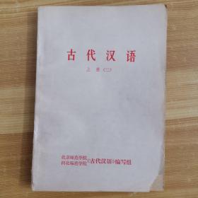 古代汉语上册（二）