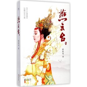 【八五品】 燕云台（卷二,2017年新作）