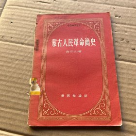 蒙古人民革命简史