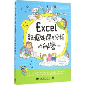 Excel数据处理与分析的秘密