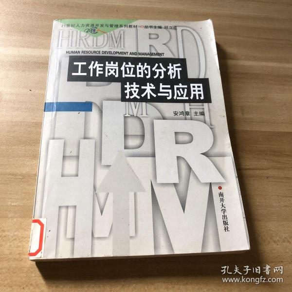 21世纪人力资源开发与管理系列教材：工作岗位的分析技术与应用