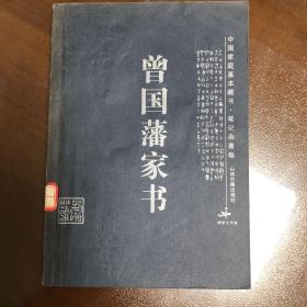 曾国藩家书/中国家庭基本藏书