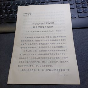 《科学技术协会要为实现四个现代化作出贡献》周培源在全国科学大会发言