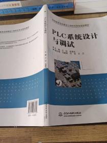 PLC系统设计与调试（高等教育名校建设工程特色专业规划教材）