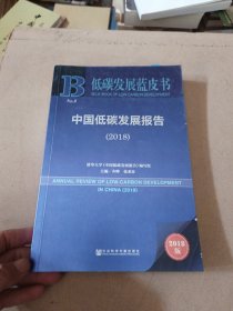 中国低碳发展报告(2018) 2018版