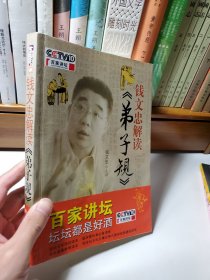 钱文忠解读《弟子规》