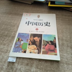 写给儿童的中国历史2：夏·家天下 西周·烽火戏诸侯