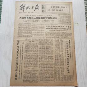 解放日报 1973年4月7日（1-4版）山东省京剧团《奇袭白虎团》剧组来沪演出，第三十二届实际乒乓球锦标赛隆重开幕