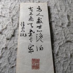 林邨书画钤印书法作品一张 （只认出 高人处世心淡泊）